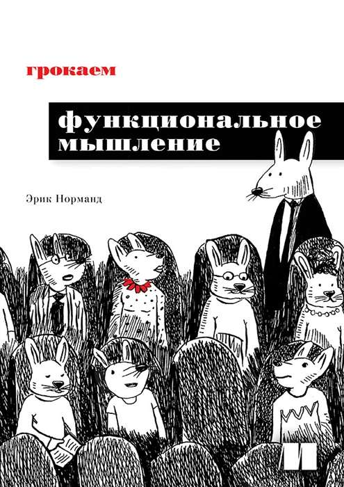 Обложка книги "Грокаем функциональное мышление" Норманд Э, российская книга по программированию и компьютерным технологиям.