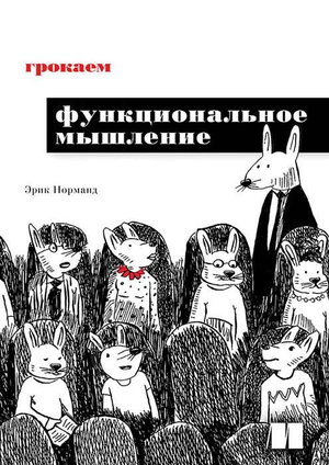 Обложка книги "Грокаем функциональное мышление" Норманд Э, российская книга по программированию и компьютерным технологиям.