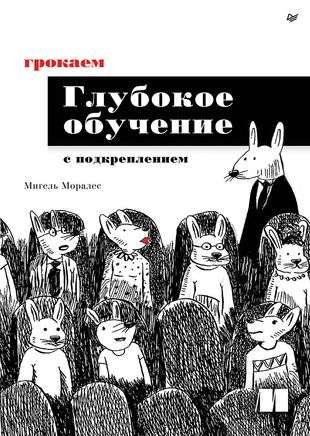 Книга "Грокаем глубокое обучение с подкреплением" Моралес М, изданная Sovabooks, изображение обложки на белом фоне