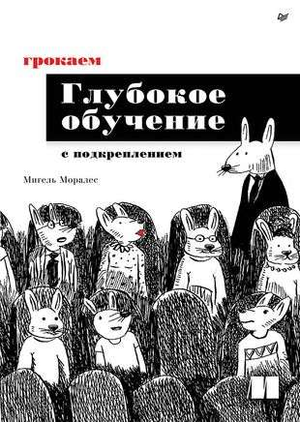 Книга "Грокаем глубокое обучение с подкреплением" Моралес М, изданная Sovabooks, изображение обложки на белом фоне