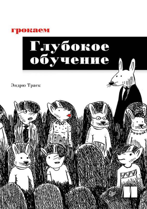 Книга "Грокаем глубокое обучение" Траск Э о машинном обучении и программировании, изображение обложки из Sovabooks