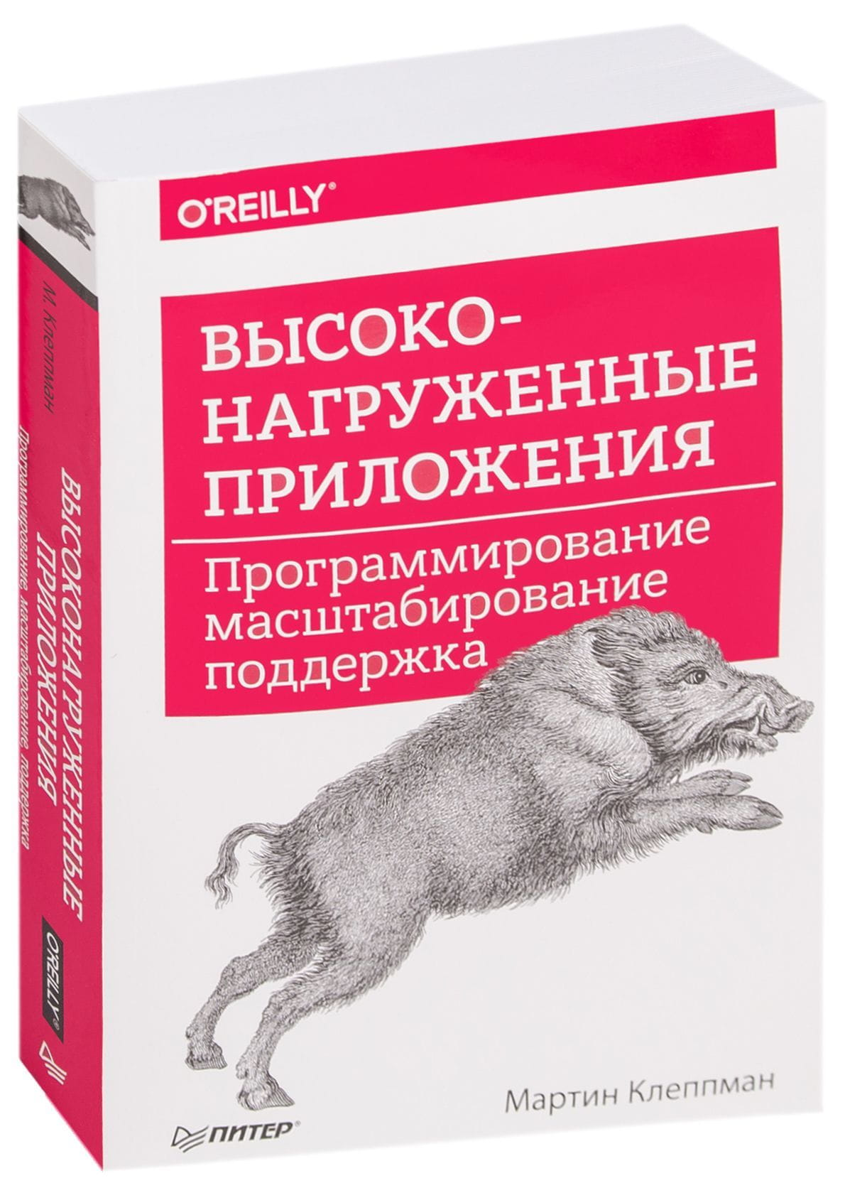 Обложка книги "Высоконагруженные приложения. Программирование, масштабирование, поддержка" Мартин Клеппман, Sovabooks