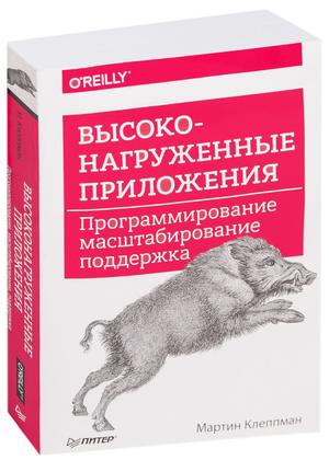 Обложка книги "Высоконагруженные приложения. Программирование, масштабирование, поддержка" Мартин Клеппман, Sovabooks