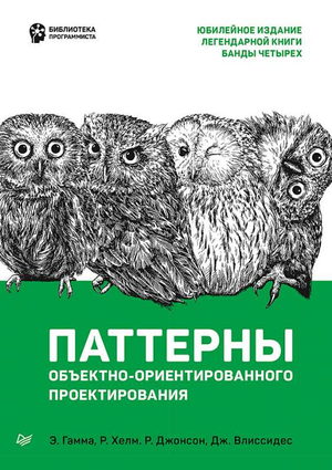 Обложка книги "Паттерны объектно-ориентированного проектирования" Гамма, Хелм и Джонсон, издана Sovabooks, учебник по программированию