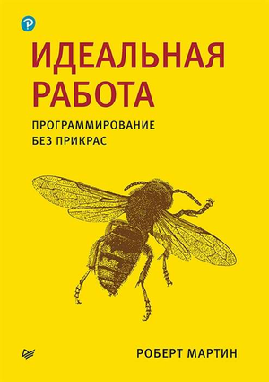 Книга "Идеальная работа. Программирование без прикрас" Роберт Мартин, издана Sovabooks, изображение обложки книги.