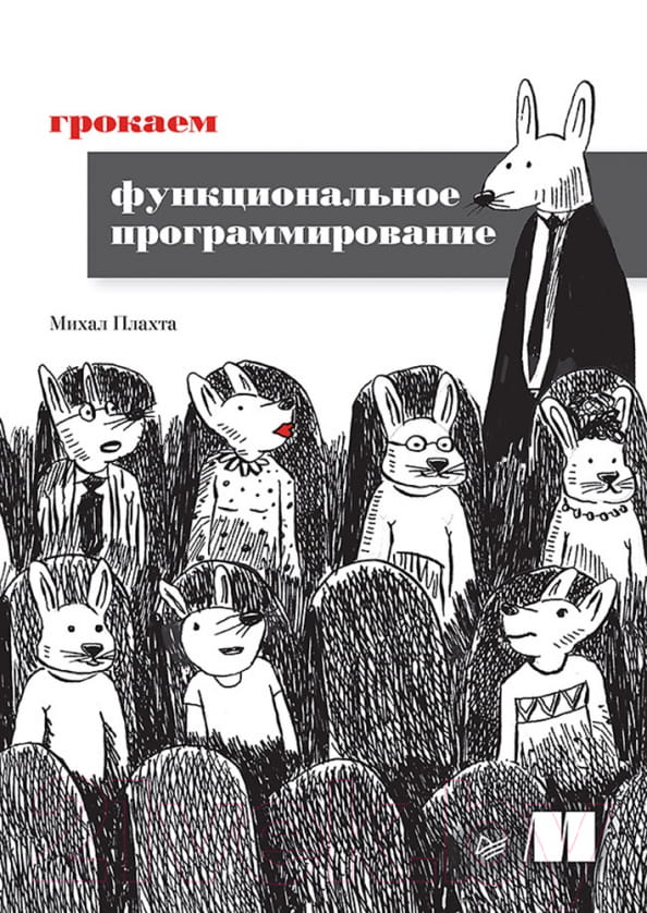 Книга "Грокаем функциональное программирование" М. Плахта, российское издание о программировании и функциональных методах