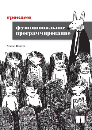 Книга "Грокаем функциональное программирование" М. Плахта, российское издание о программировании и функциональных методах