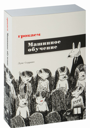 Книга "Грокаем машинное обучение" Луиса Серрано, русское издание по программированию и машинному обучению, изображение обложки