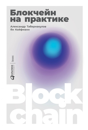 Книга "Блокчейн на практике" Ян Койфманн и Александр Табернакулов, изображение обложки, издана Sovabooks