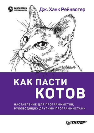 Книга "Как пасти котов" Рейнвотер Д о управлении программистами, изображение обложки из серии non-fiction по программированию.