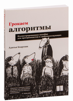 Обложка книги "Грокаем алгоритмы" Адитья Бхаргава, иллюстрированное пособие по алгоритмам для программистов и любопытных