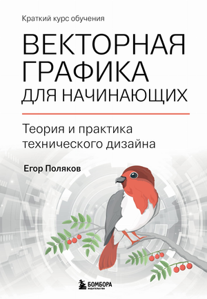 Обложка книги "Векторная графика для начинающих" Полякова, учебник по теории и практике технического дизайна, Sovabooks