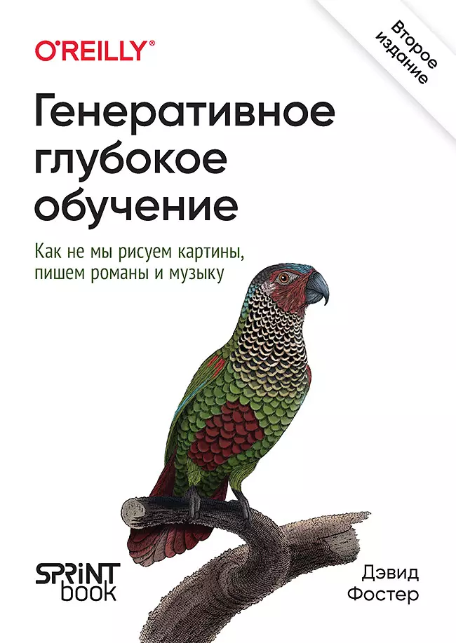Книга "Генеративное глубокое обучение" Дэвида Фостера о искусственном интеллекте и программировании на русском языке