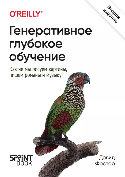 Книга Генеративное глубокое обучение. Как не мы рисуем картины, пишем романы и музыку Фостер Дэвид - SOVABOOKS