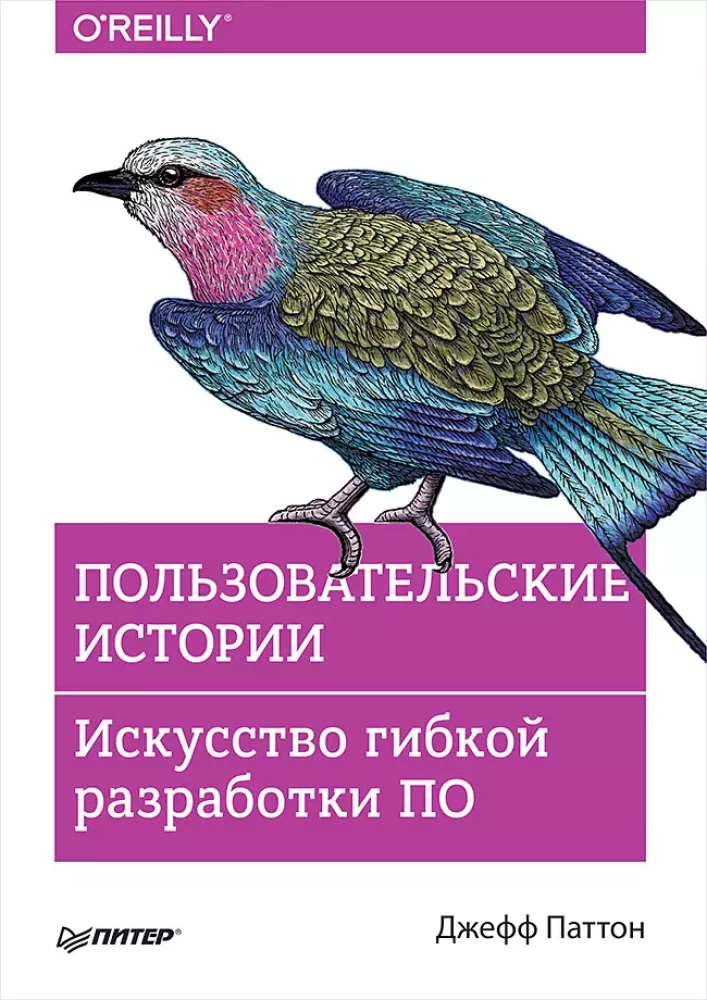 Обложка книги "Пользовательские истории. Искусство гибкой разработки ПО" Джефф Паттон, издана Sovabooks, на белом фоне.