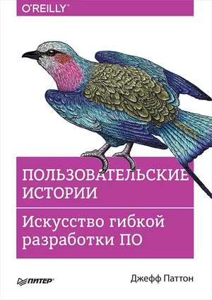 Обложка книги "Пользовательские истории. Искусство гибкой разработки ПО" Джефф Паттон, издана Sovabooks, на белом фоне.