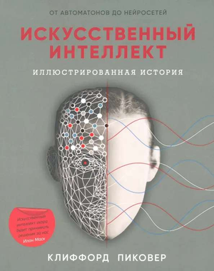 Обложка книги "Искусственный интеллект (Пиковер К)" по программированию, изданной Sovabooks, на белом фоне.