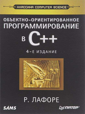 Объектно-ориентированная книга по программированию на С++, автор Лафоре, издана Sovabooks, изображение обложки книги