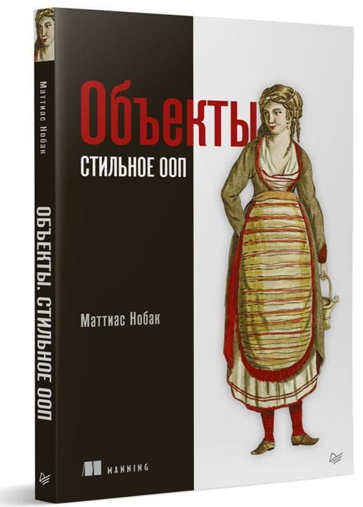 Объекты. Стильное ООП книга Маттиаса Нобака по программированию на русском языке, изображение обложки книги.