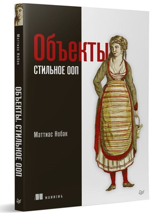 Объекты. Стильное ООП книга Маттиаса Нобака по программированию на русском языке, изображение обложки книги.