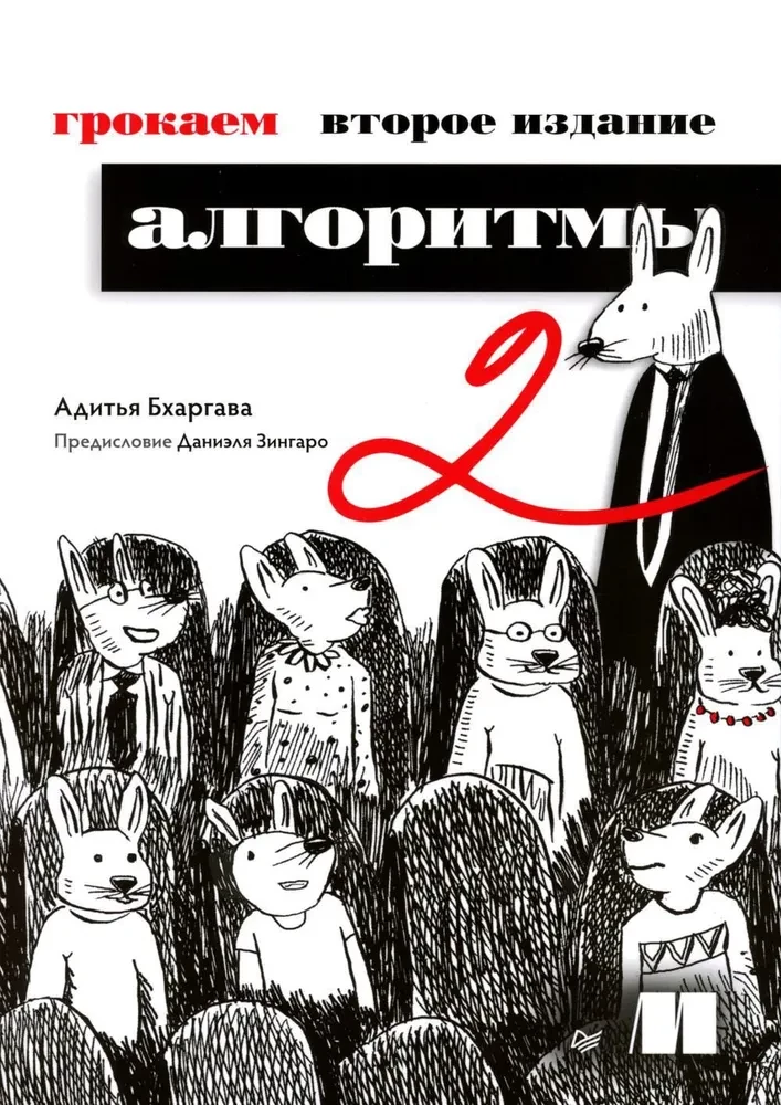 Книга "Грокаем алгоритмы" SOVABOOKS, изображение обложки книги с ярким дизайном и названием на фоне.