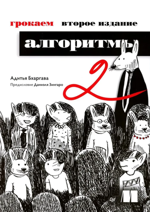 Книга "Грокаем алгоритмы" Адитья Бхаргава, русское издание по программированию, изображение обложки на белом фоне