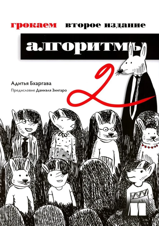 Книга "Грокаем алгоритмы" SOVABOOKS, изображение обложки книги с ярким дизайном и названием на фоне.