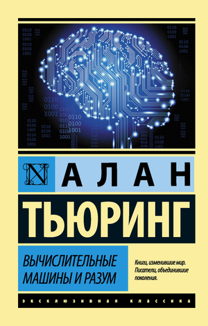 Книга "Вычислительные машины и разум" Тьюринг А, научная литература по компьютерам и программированию, изображение обложки