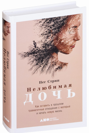 Обложка книги «Нелюбимая дочь» Пег Стрип, психологическая литература о преодолении травматичных отношений с матерью.
