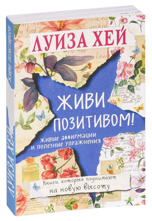Обложка книги "Живи позитивом!" Луизы Хей, психологическая литература на русском языке, издаваемая Sovabooks.