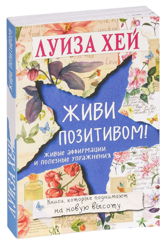 Обложка книги "Живи позитивом!", российская нон-фикшн по психологии, издана SOVABOOKS, яркий дизайн на белом фоне