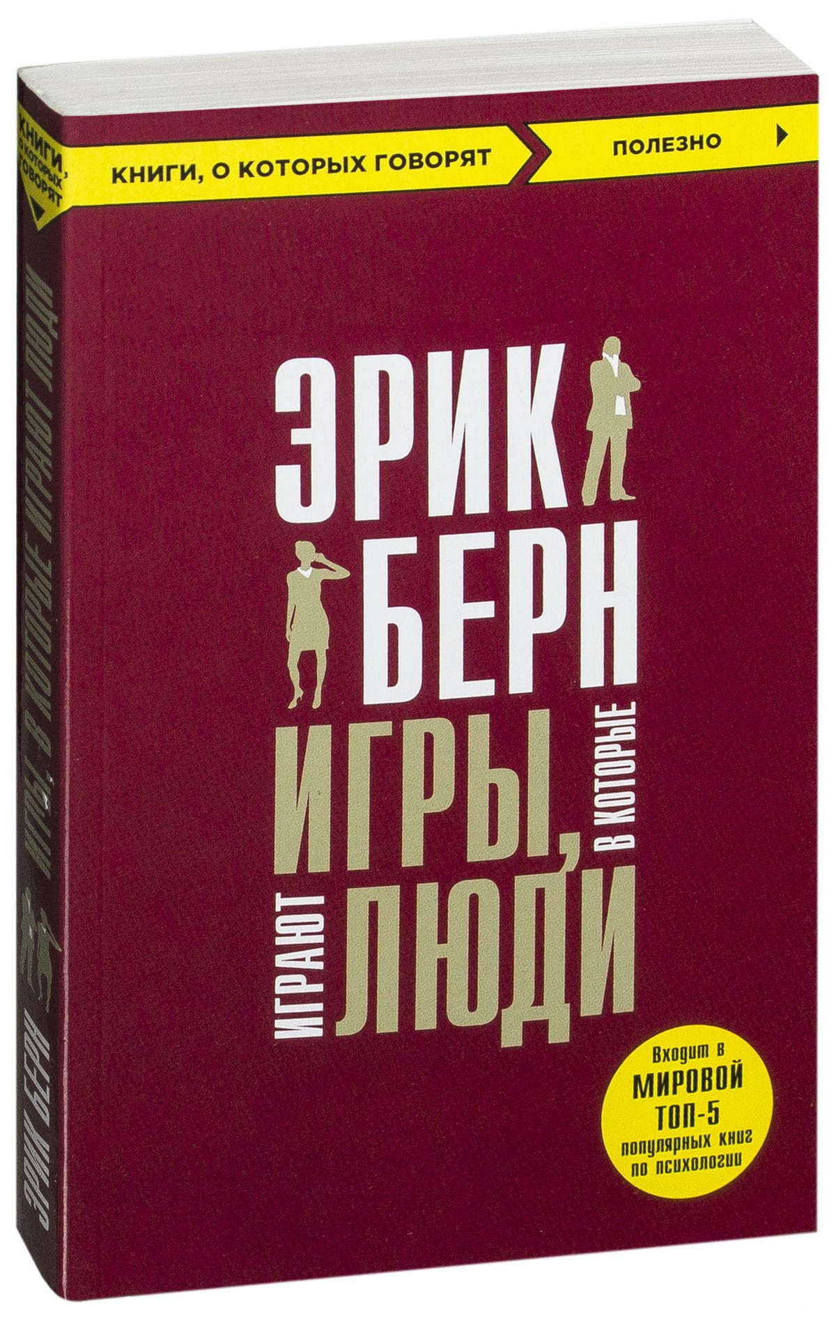 Обложка книги "Игры, в которые играют люди" Эрик Берн, психологическая литература на русском языке, издание Sovabooks.
