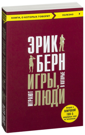 Обложка книги "Игры, в которые играют люди" Эрик Берн, психологическая литература на русском языке, издание Sovabooks.