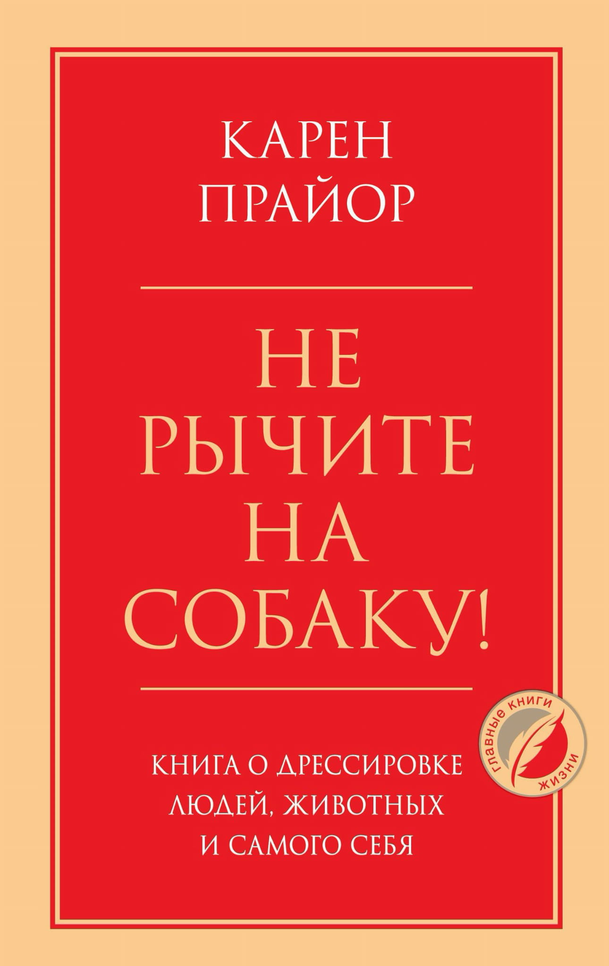 Обложка книги "Не рычите на собаку" Карен Прайор о дрессировке людей и животных, издана Sovabooks, изображение на белом фоне