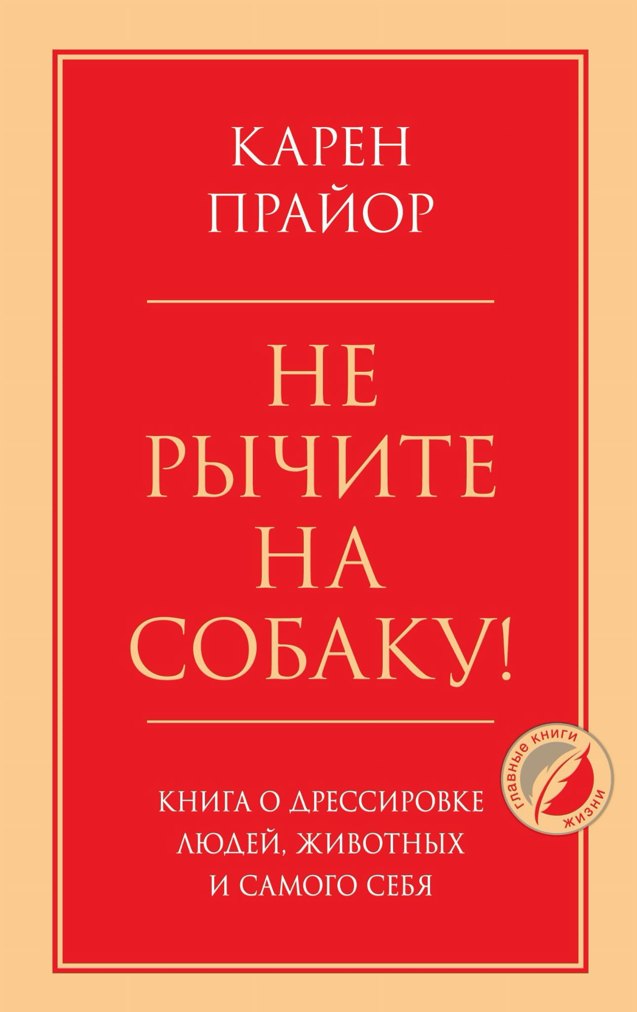 Cover of "Не рычите на собаку!" book by SOVABOOKS, featuring bold title text and a colorful illustration or design.