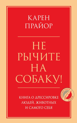 Обложка книги "Не рычите на собаку" Карен Прайор о дрессировке людей и животных, издана Sovabooks, изображение на белом фоне