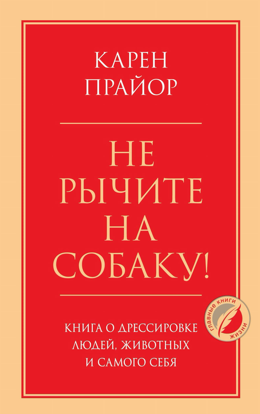 Cover of "Не рычите на собаку!" book by SOVABOOKS, featuring bold title text and a colorful illustration or design.