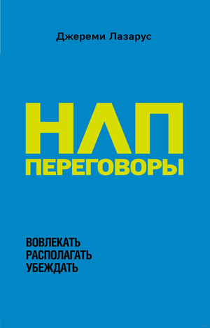 Обложка книги "НЛП-переговоры" Джереми Лазарус, российское психологическое издание о навыках убеждения и коммуникации.