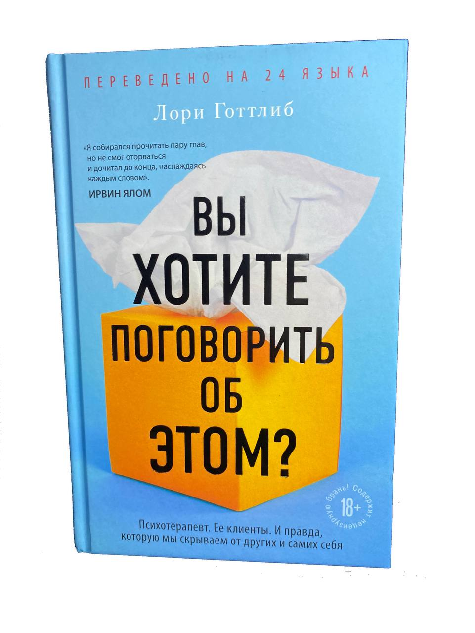 Обложка книги «Вы хотите поговорить об этом?» Лори Готтлиб, психологическая литература, изображение текста и дизайна.