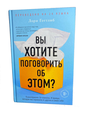 Обложка книги «Вы хотите поговорить об этом?» Лори Готтлиб, психологическая литература, изображение текста и дизайна.