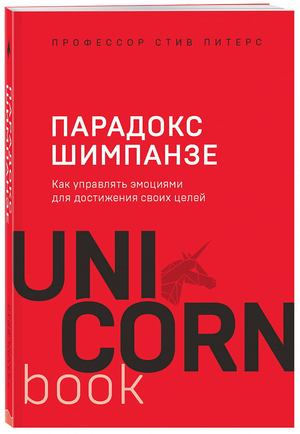 Книга "Парадокс Шимпанзе" Стива Питерса о управлении эмоциями, изображение обложки, российское издание, Sovabooks