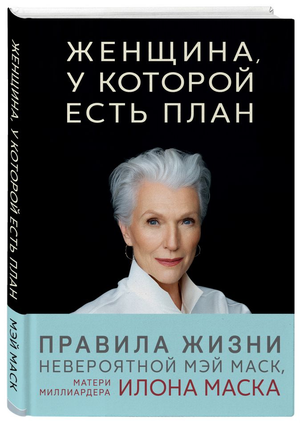 Обложка книги "Женщина, у которой есть план" Мэй Маск, психологическая литература о правилах счастливой жизни, Sovabooks