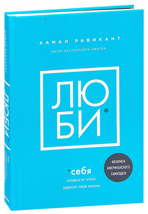 Книга "Люби себя. Словно от этого зависит твоя жизнь" Камал Равикант, психология, издана Sovabooks, обложка на изображении