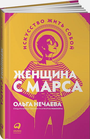 Обложка книги "Женщина с Марса: Искусство жить собой" Ольги Нечаевой, психологическая литература, изображена на изображении