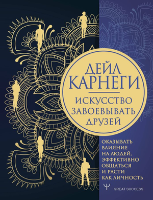 Книга "Искусство завоевывать друзей" Дейл Карнеги, психология, Sovabooks, обложка, изображение книги, развитие личных навыков
