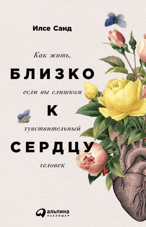 Обложка книги "Близко к сердцу" Илсе Санд, психологическая литература о жизни чувствительных людей, изображение на белом фоне