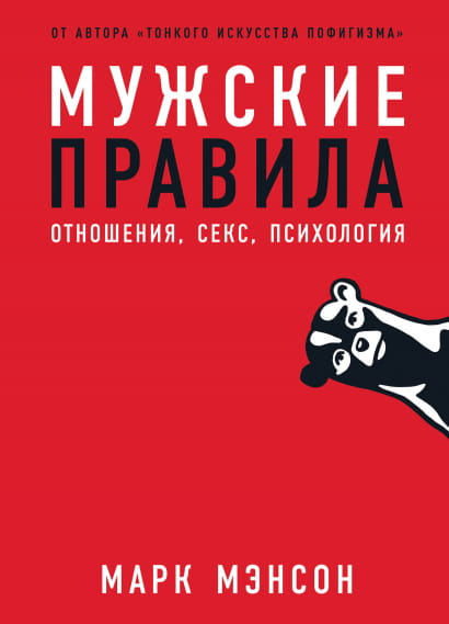 Cover image of men's relationship, sex, and psychology book titled "Мужские правила" by SOVABOOKS.