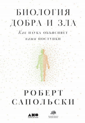 Обложка книги «Биология добра и зла» Роберта Сапольски, научное издание о психологии поведения, на белом фоне