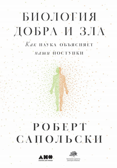 Обложка книги "Биология добра и зла" от SOVABOOKS, научное объяснение человеческих поступков и моральных выборов.