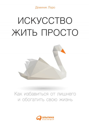 Обложка книги «Искусство жить просто» Доминика Лоро — российское издание по психологии, изданное Sovabooks.